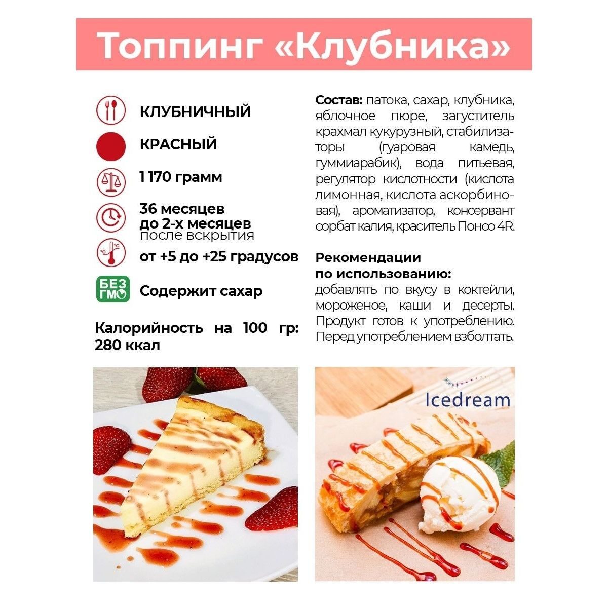 Топпинг "Клубника"
