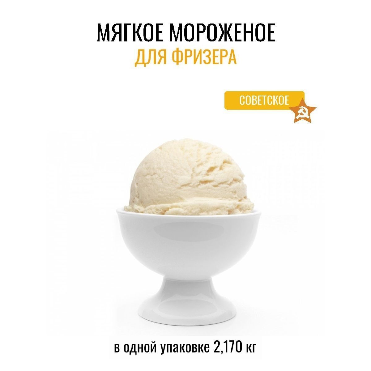 Смесь для мягкого мороженого